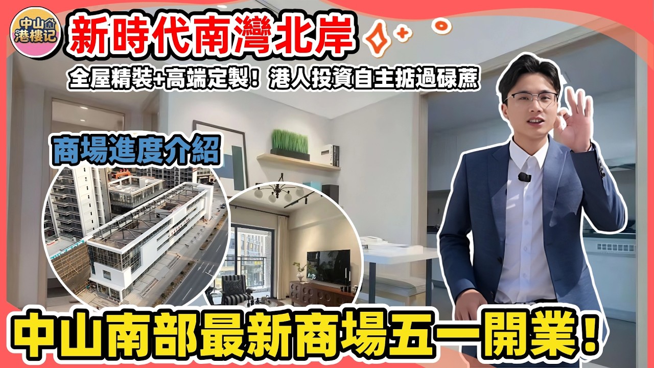 中山南部最新商場2026年五一開業——裝修進度分享！| 全屋精裝修+高端定制+商場上蓋！港人投資掂過碌蔗😎 | 超高實用率媲美4.0住宅🥰 | 片區最旺配套最平總價——低首期5萬上車#新時代南灣北岸