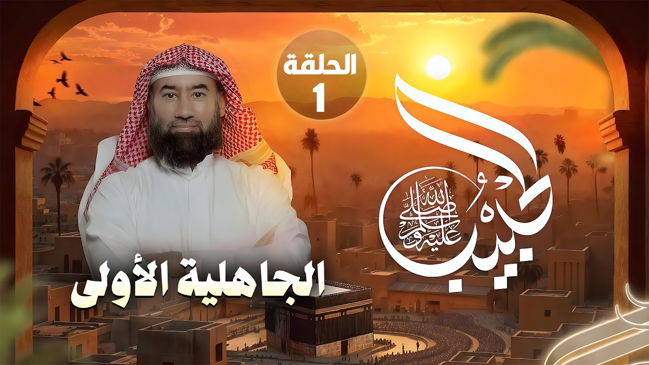 استرخي واستمع | برنامج الحبيب | قبل ميلاد الحبيب |  الحلقة الأولى | الشيخ نبيل العوضي