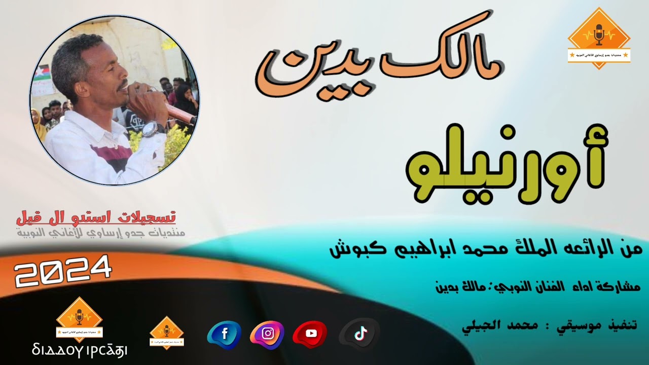 @قناةجدوإرساويللأغانيالنوبية  مالك بدين  أورنيلو