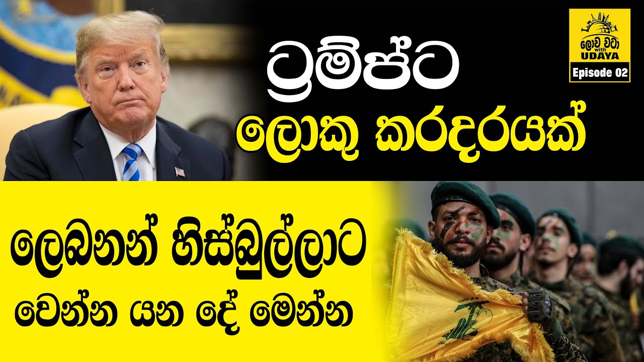 ට්‍රම්ප්ට ලොකු කරදරයක් | ලෙබනන් හිස්බුල්ලාට වෙන්න යන දේ මෙන්න