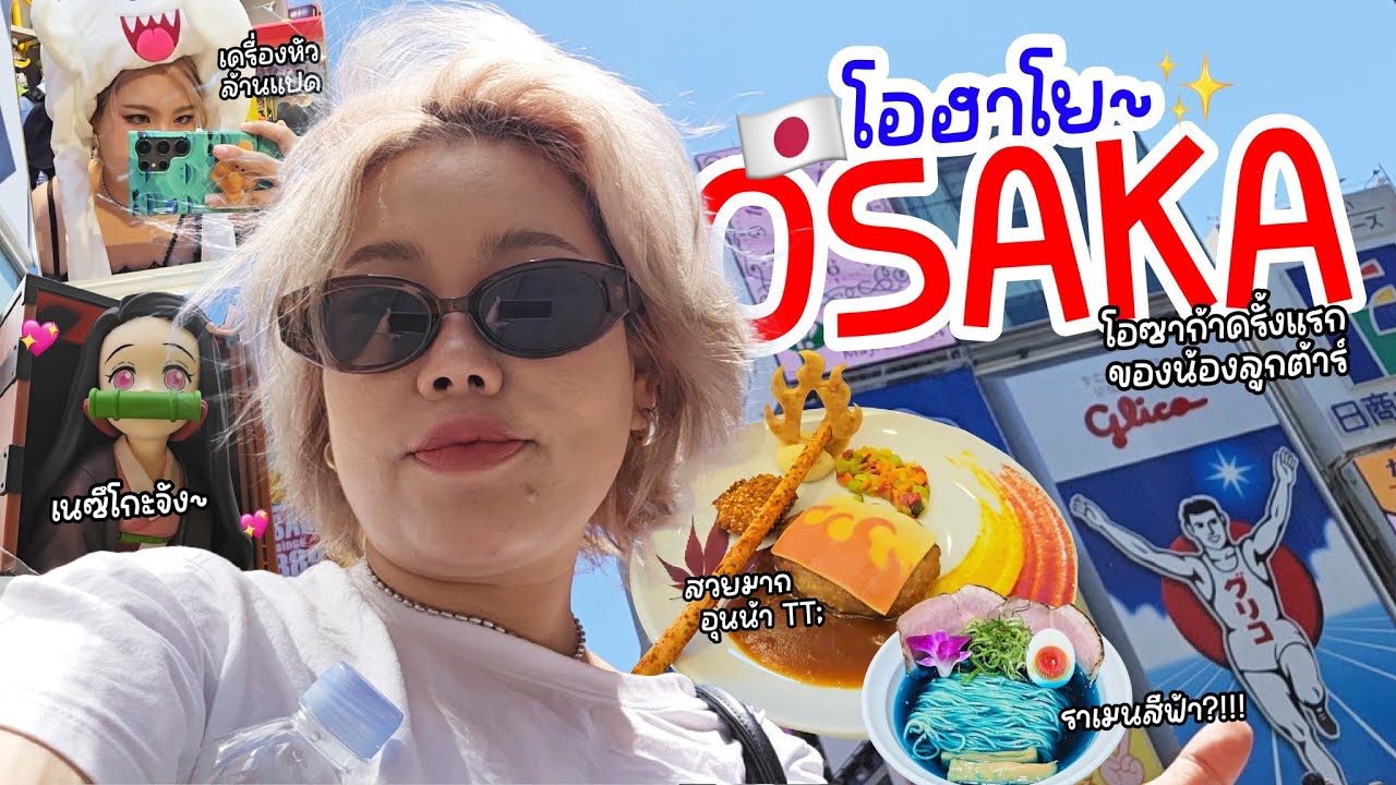 Vlog ครั้งแรกที่ OSAKA แล้วดันไปคนเดียวอีก โอ๊ยยยยย กูจะบ้าตัยยยยยย | Baroctar