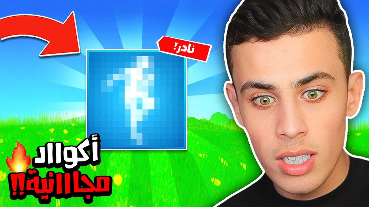 فورتنايت أعطتني أندررر رقصة مجانًا !! 🎁🔥