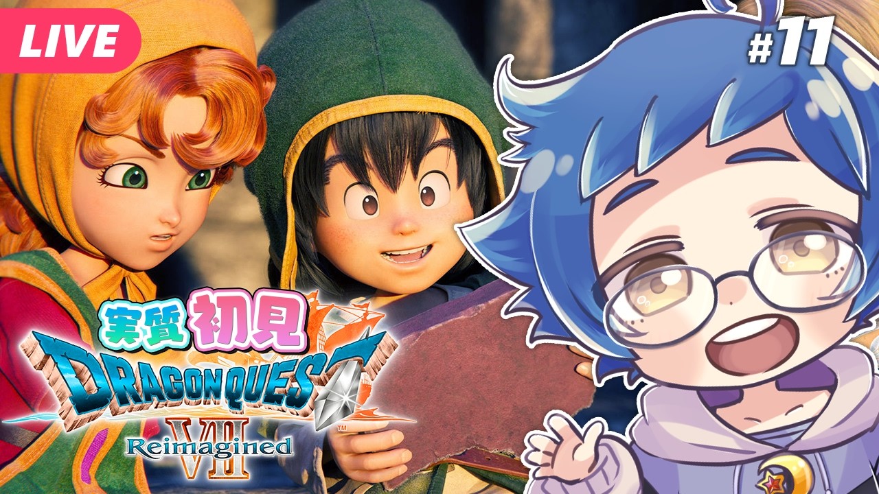 【🔵ドラゴンクエストVII Reimagined #11】村を出ていった彼が大陸を救ったんだ※ネタバレあり【夜更坂しん】