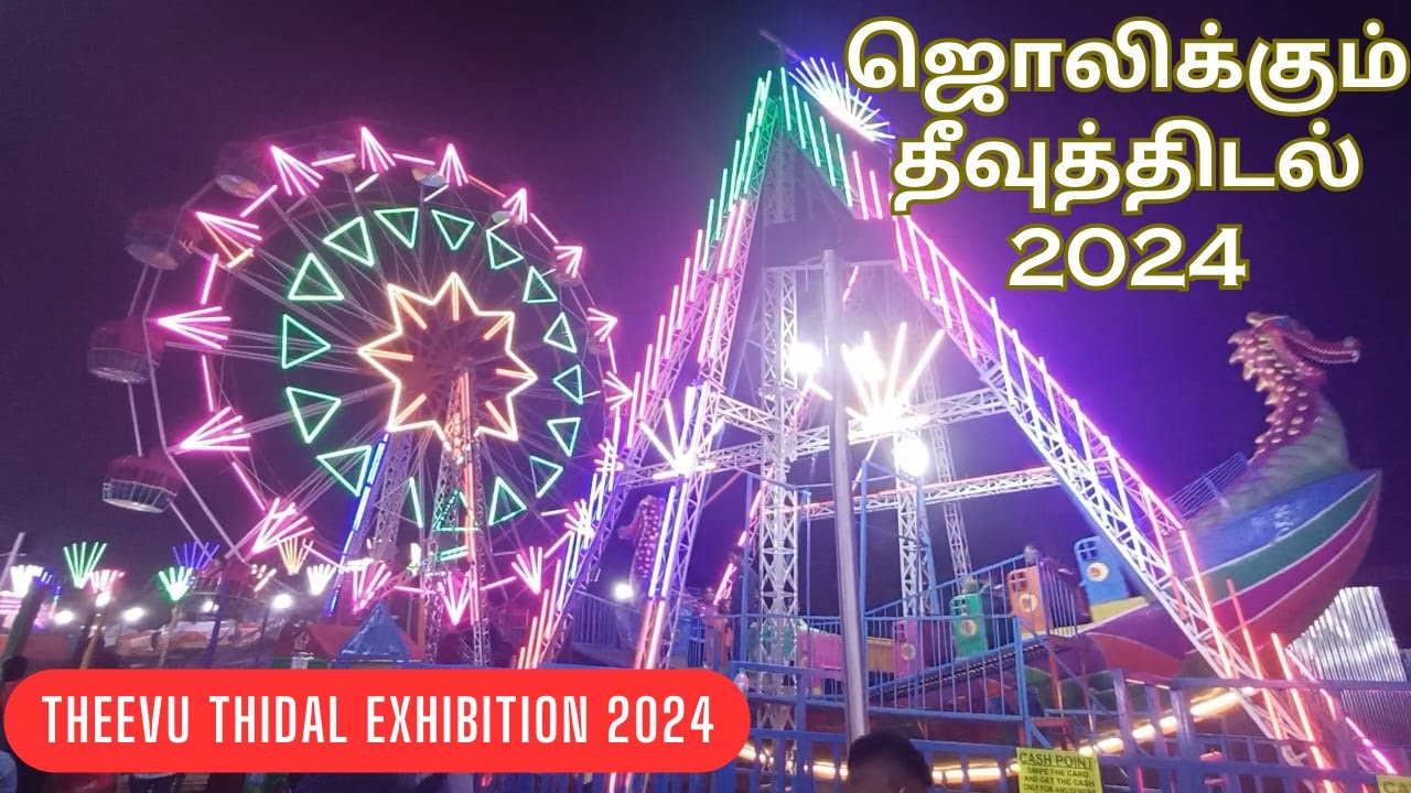 ஜொலிக்கும் தீவுத்திடல் | Theevu Thidal Exhibition 2024 | சுற்றுலா பொருட்காட்சி Chennai Theme park