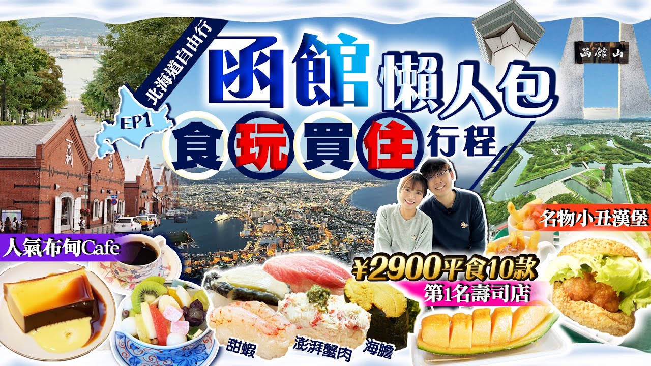 【北海道自由行】函館旅遊懶人包｜食/玩/買/住行程：必食第1名朝市平價壽司店、人氣布甸、名物小丑漢堡｜函館山、自由市場、五稜郭、紅磚倉庫｜Kiki and May Ft. ShopBack