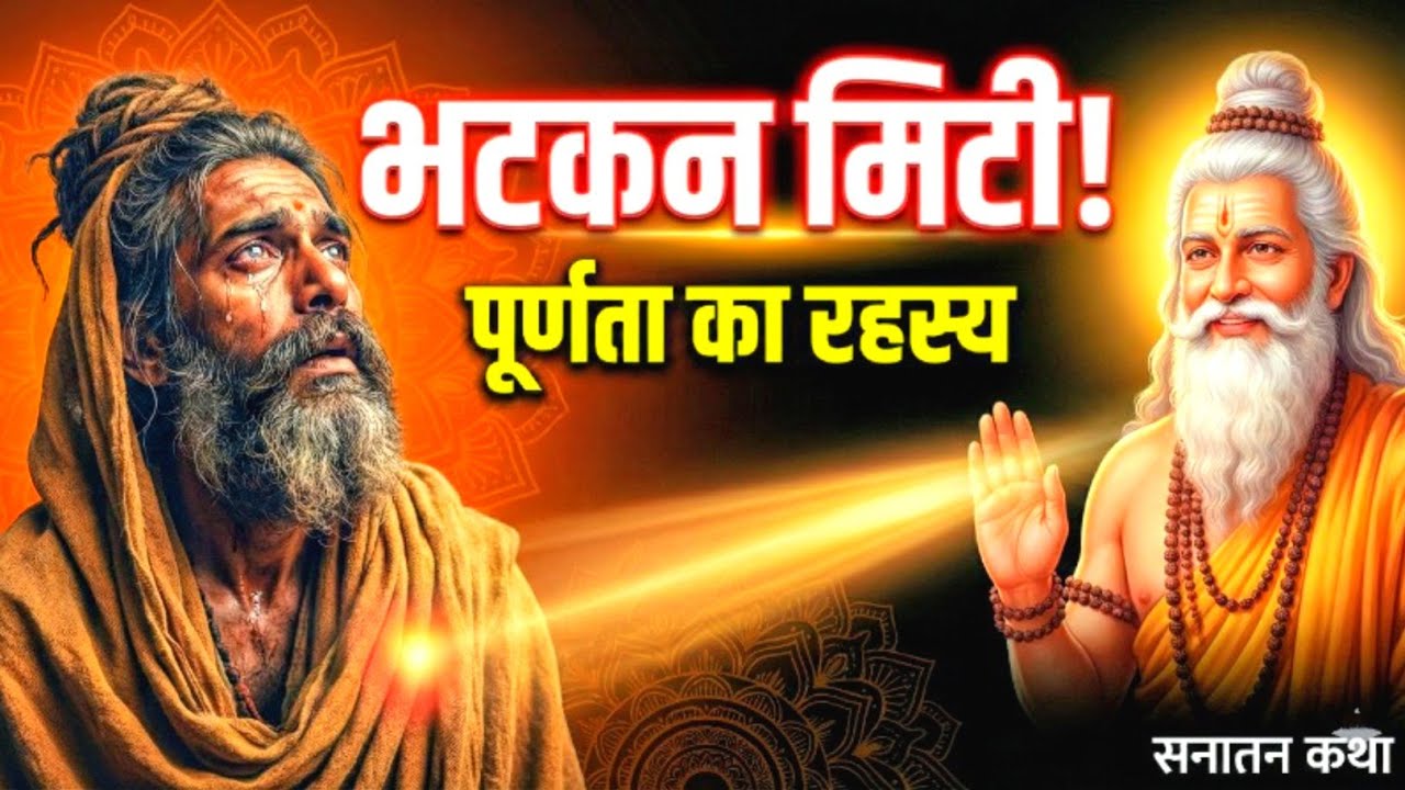 भटकन मिटी जब संवेदना का मर्म जाना | धार्मिक कथा | पूर्णता का सच्चा मार्ग | सनातन कथा #kahani 