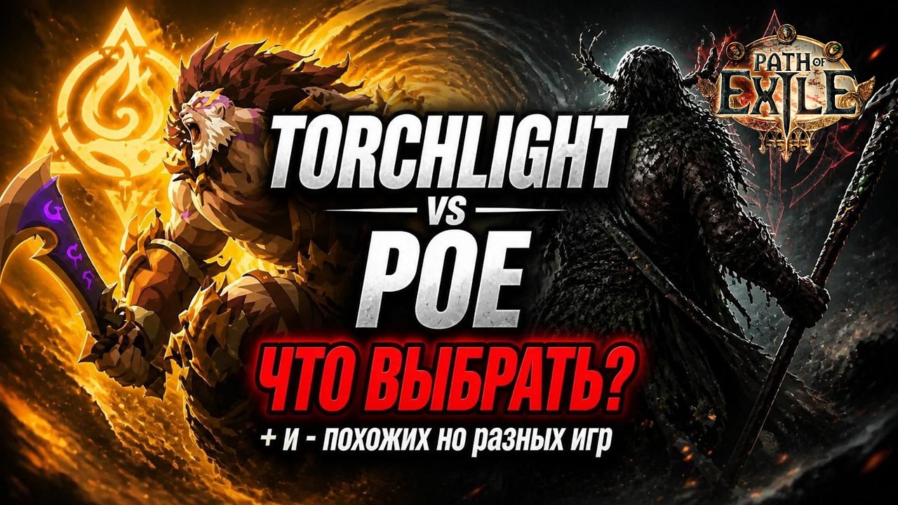 TLI vs PoE / Torchlight Infinite и Path of Exile: плюсы, минусы, кому что подойдёт