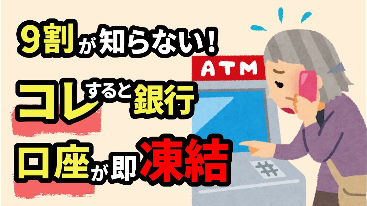 不正利用・取引扱いで銀行口座が凍結される理由と解除する手続き方法【お金の雑学】