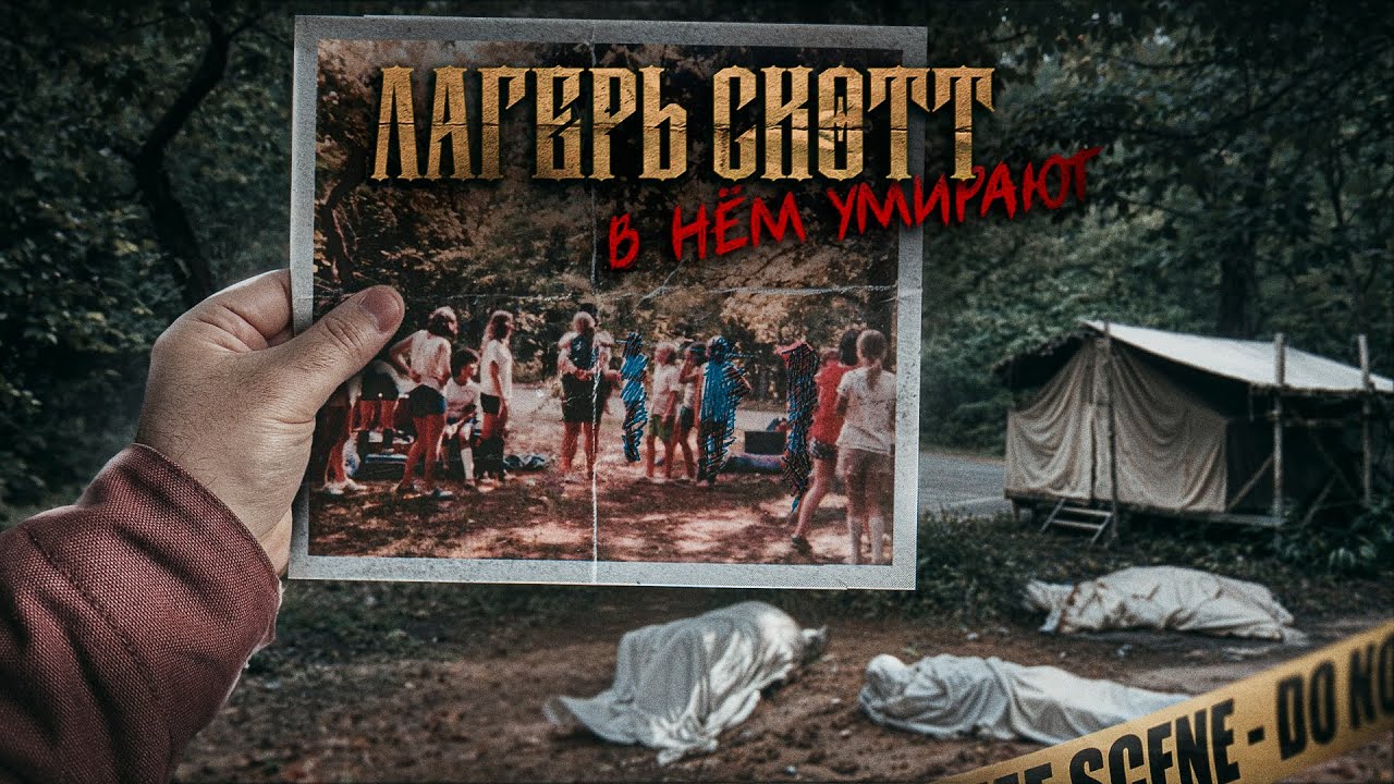 45 лет ФБР искало правду. КОШМАР В ЛАГЕРЕ СКОТТ