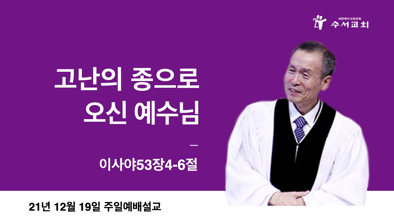 고난의 종으로 오신 예수님(황명환 목사)사53:4-6