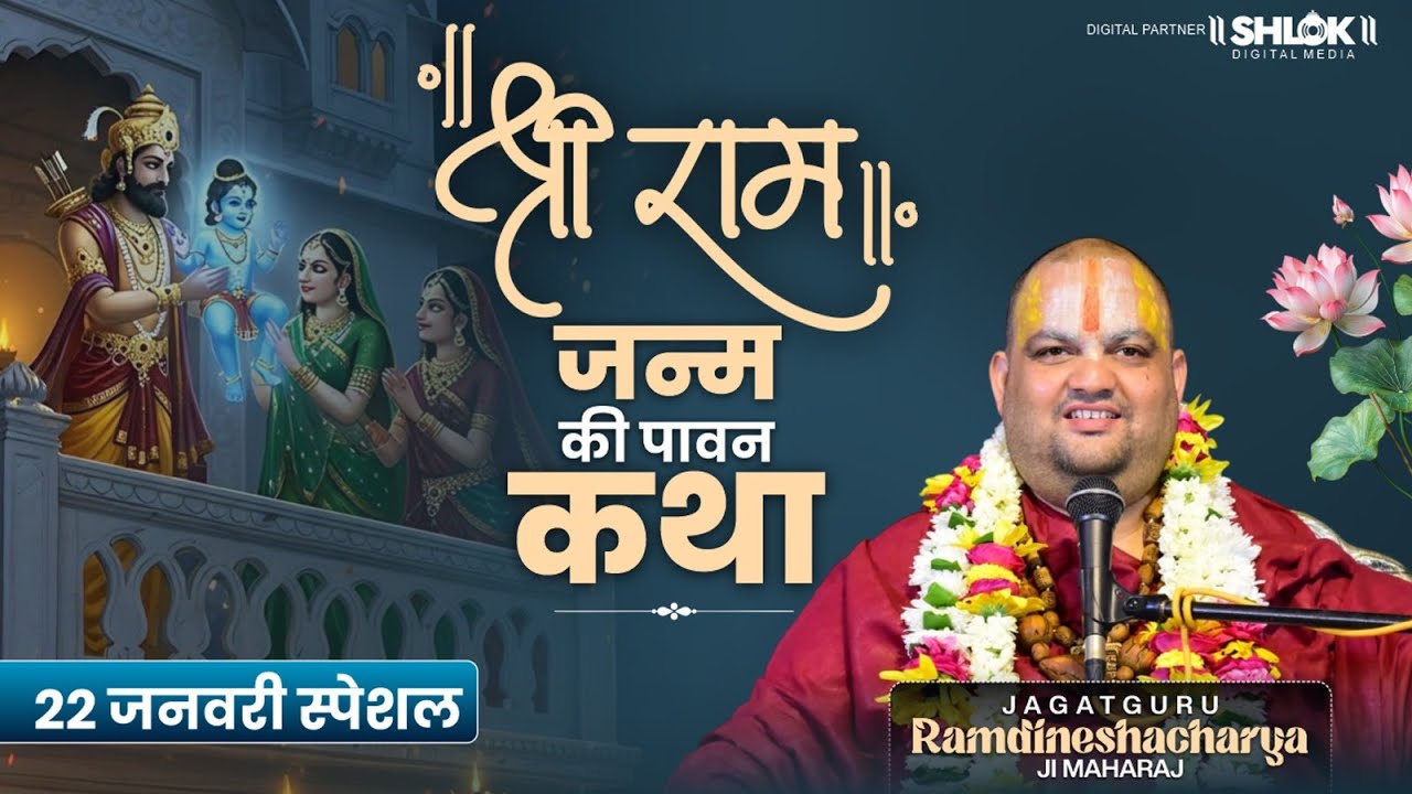 22 जनवरी स्पेशल – श्री राम जन्म की पावन कथा | Ramdineshacharya Ji Maharaj | #ramkatha #ramjanmkatha