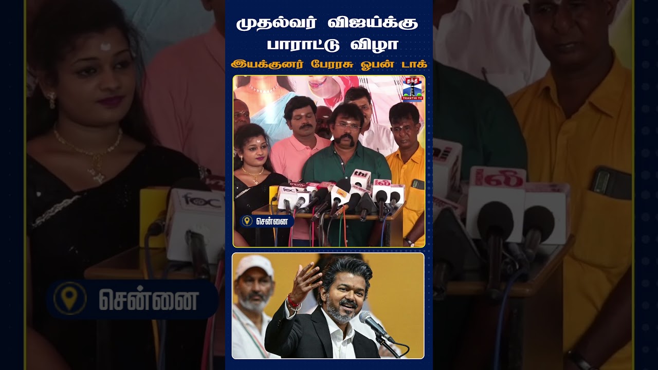 Perarasu | ChiefMinisterVijay  | TamilCinema | Kollywood | TamilNews | ThanthiTV  | CinemaNews