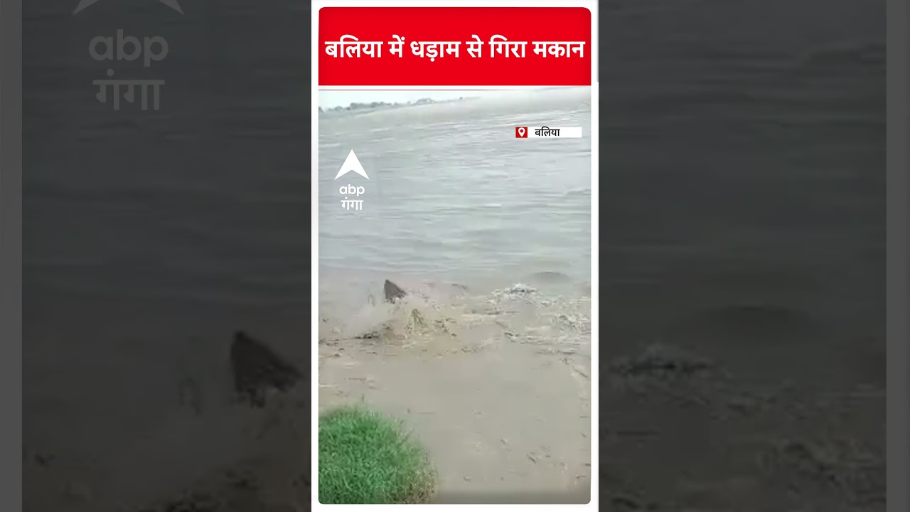 बलिया में पानी में धवस्त हुआ मकान । ABP Ganga Shorts