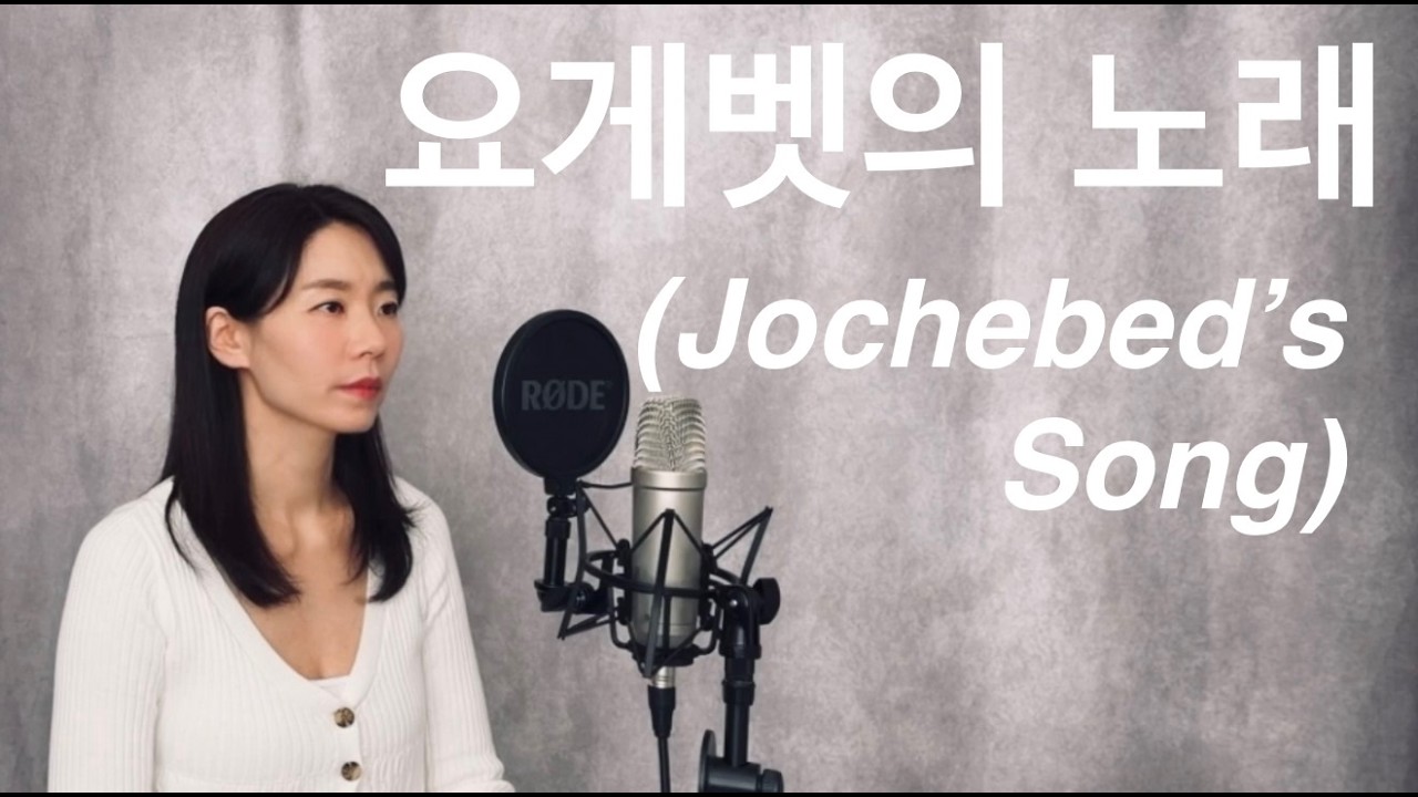 요게벳의 노래(Jochebed's Song) cover by 박희진