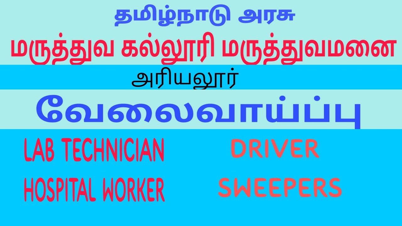 Lab Technician vacancy 2022| tn govt jobs 2022| tn medical college recruitment 2022