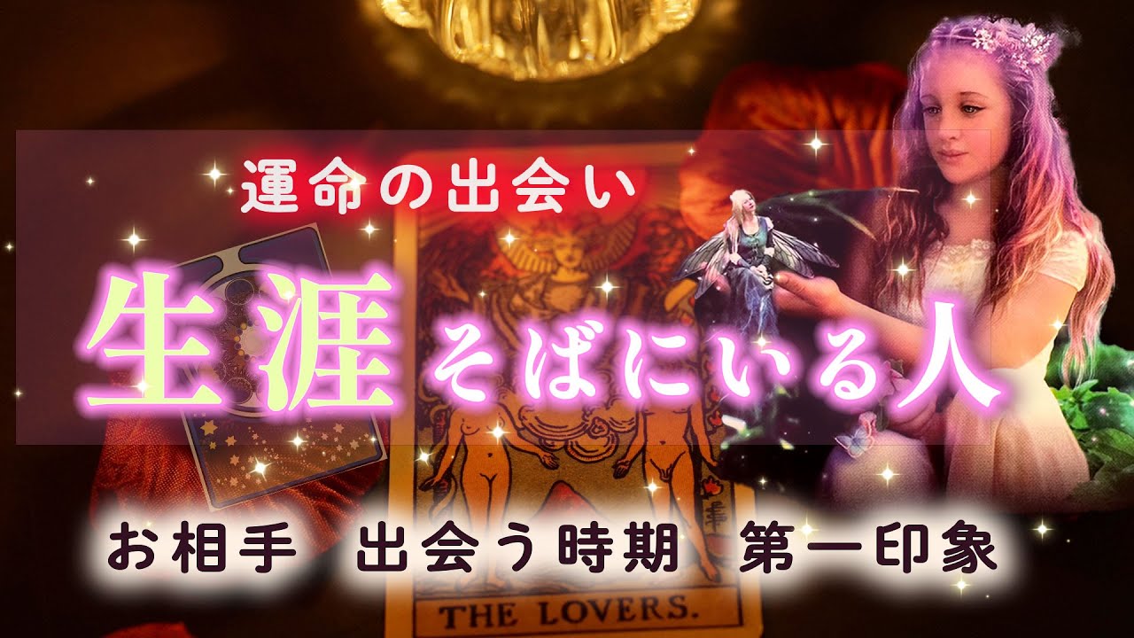 生涯ずっとあなたの側にいる人🤝運命の人🌹互いの印象、お相手の特徴、イニシャル 、出会い、進展のきっかけ【ダイヤングの細密リーディング★個人鑑定級に当たるタロット占い】