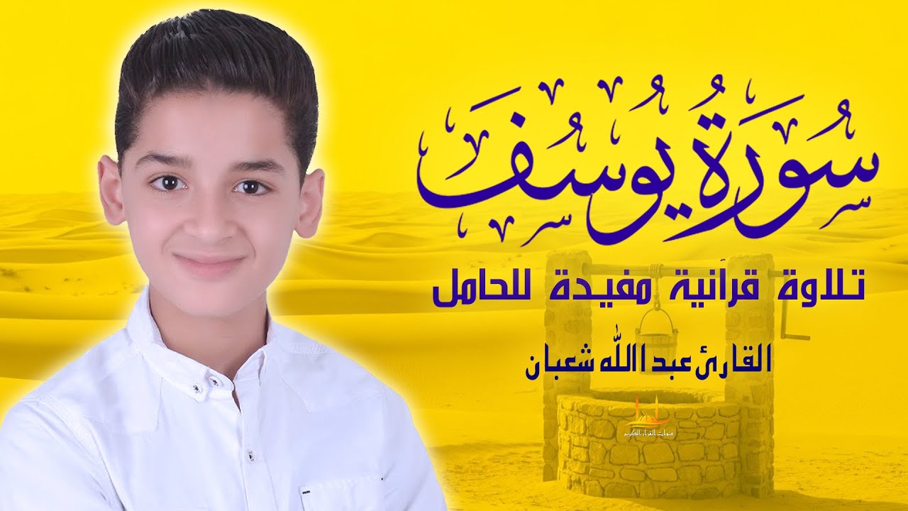 سورة يوسف - (كاملة) تلاوة قرآنية مفيدة للحامل - القارئ عبد الله شعبان