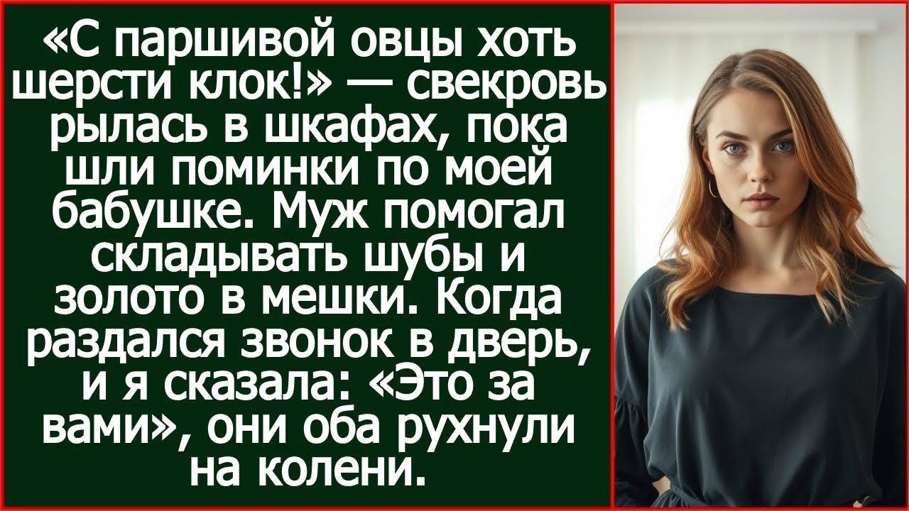 Пока шли поминки по моей бабушке, свекровь рылась в шкафах. Муж помогал ей складывать шубы в мешки.