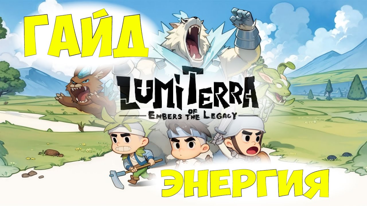 Lumiterra. Гайд по Энергии!