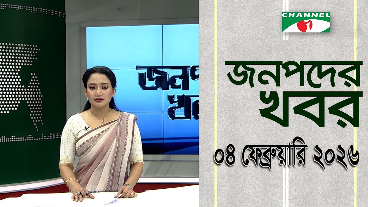 চ্যানেল আই জনপদ সংবাদ | Channel i Janapod News | 04 February, 2026