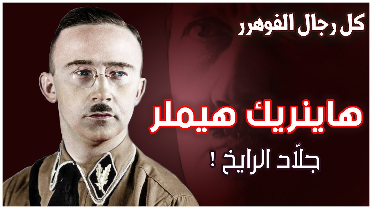 رجل الأسرار والمعتقدات الغريبة في دائرة هتلر | هاينريك هيملر | كل رجال الفوهرر