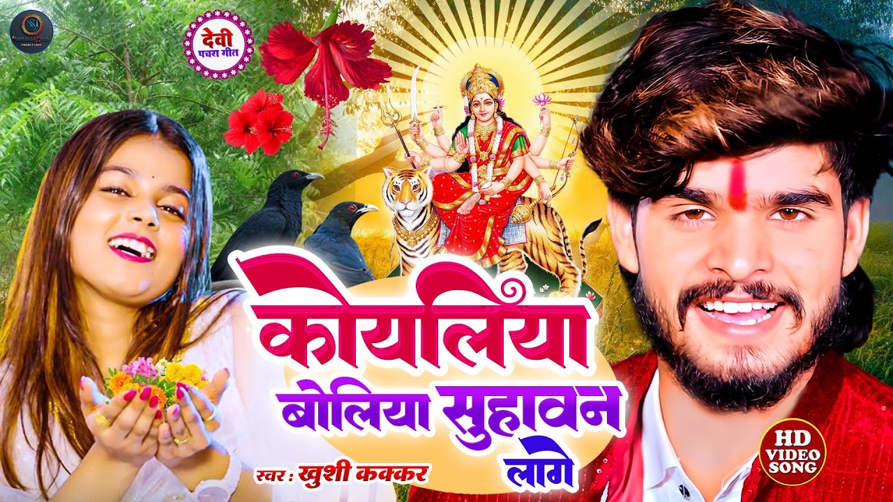 #video - कोयलिया बोलिया सुहावन लागे, #khushi kakkar Devi Pachara Bhakti Song |live Durga Mata Bhajan