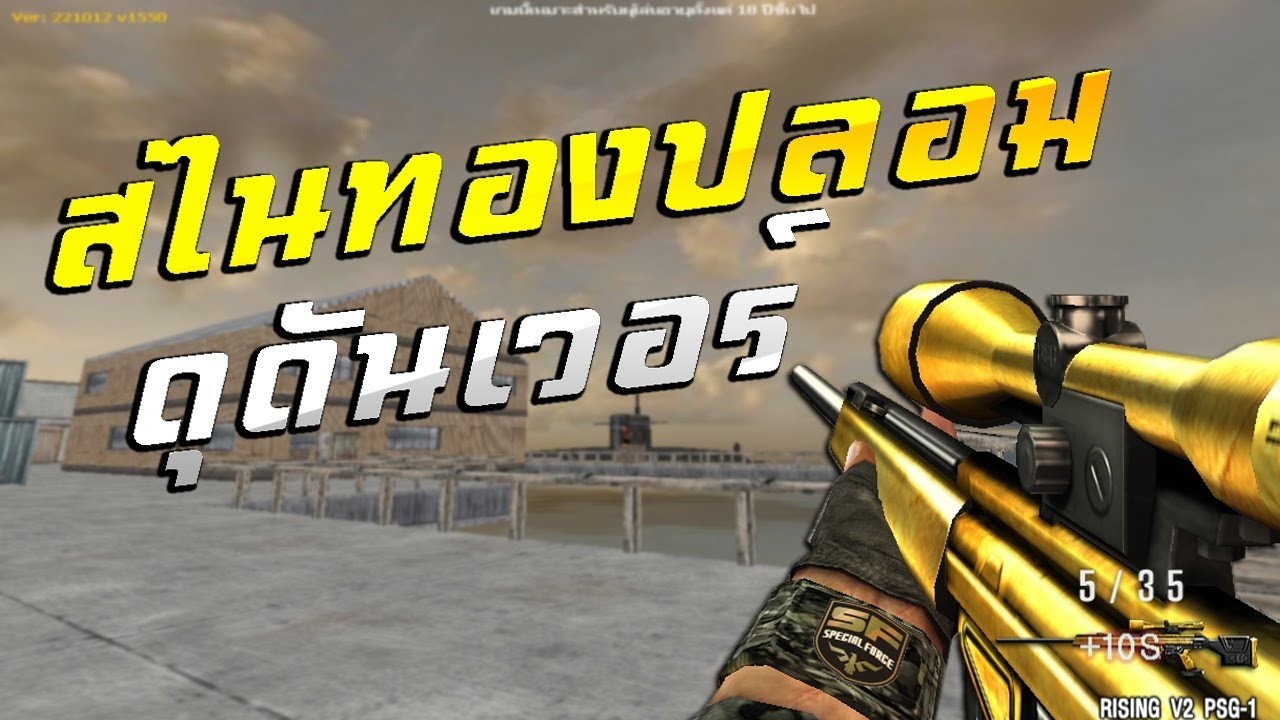 จ่าRFE  สไนเปอร์  สไนทองปลอม
