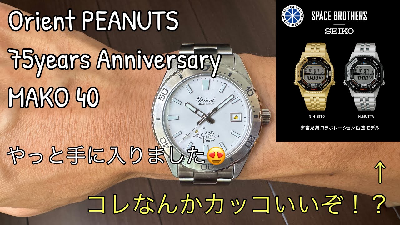 【腕時計】 セイコーのロトコールカッコいい！！  Orient PEANUTS 75years anniversary
