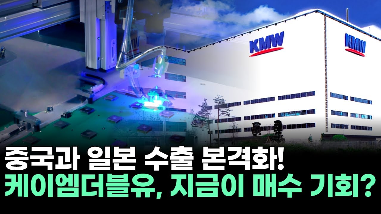 케이엠더블유, 중국과 일본 수출 본격화! 지금이 매수 기회?ㅣ황민혁 전문가 종목상담 주챔 콜콜콜(251230)