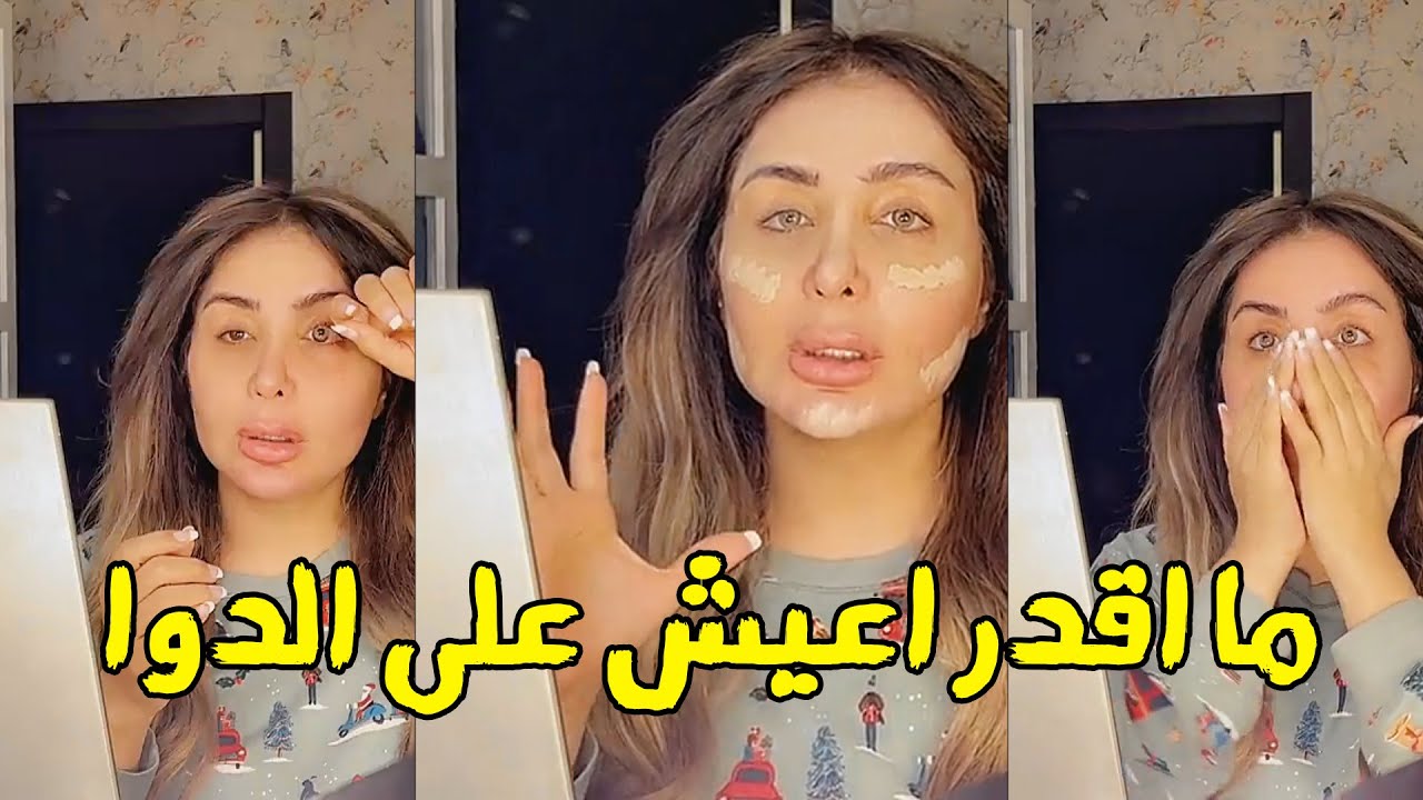 شيماء علي  احس تعبانة وقفت ححبوب المعدة ثلاث أيام😩💊