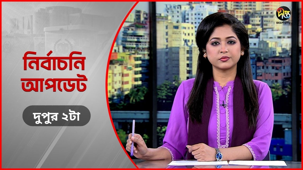 Deepto Election News l জাতীয় নির্বাচনের সবশেষ খবর l দুপুর ২টা l ১৩ ফেব্রুয়ারী ২০২৬ l Full News