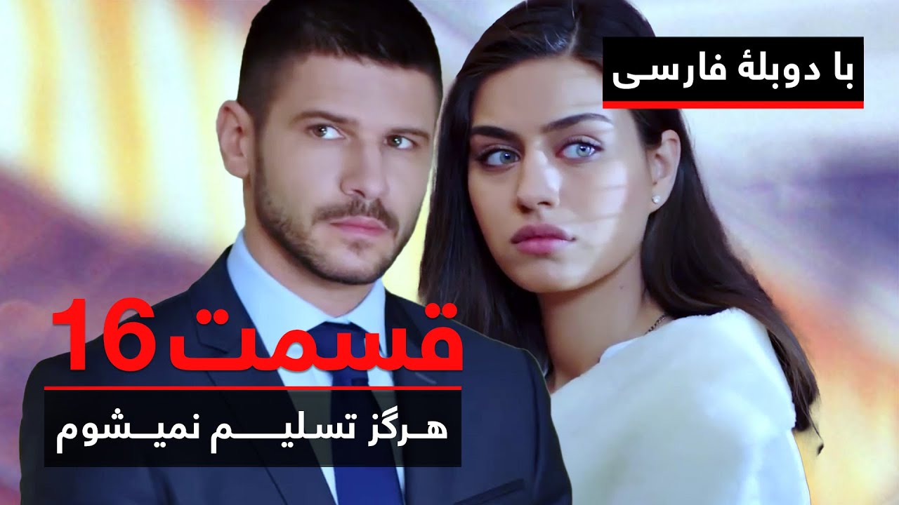 سریال ترکی هرگز تسلیم نمیشوم با دوبلۀ فارسی - قسمت ۱۶ | Never Let Go Series ᴴᴰ (in Persian) - EP 16