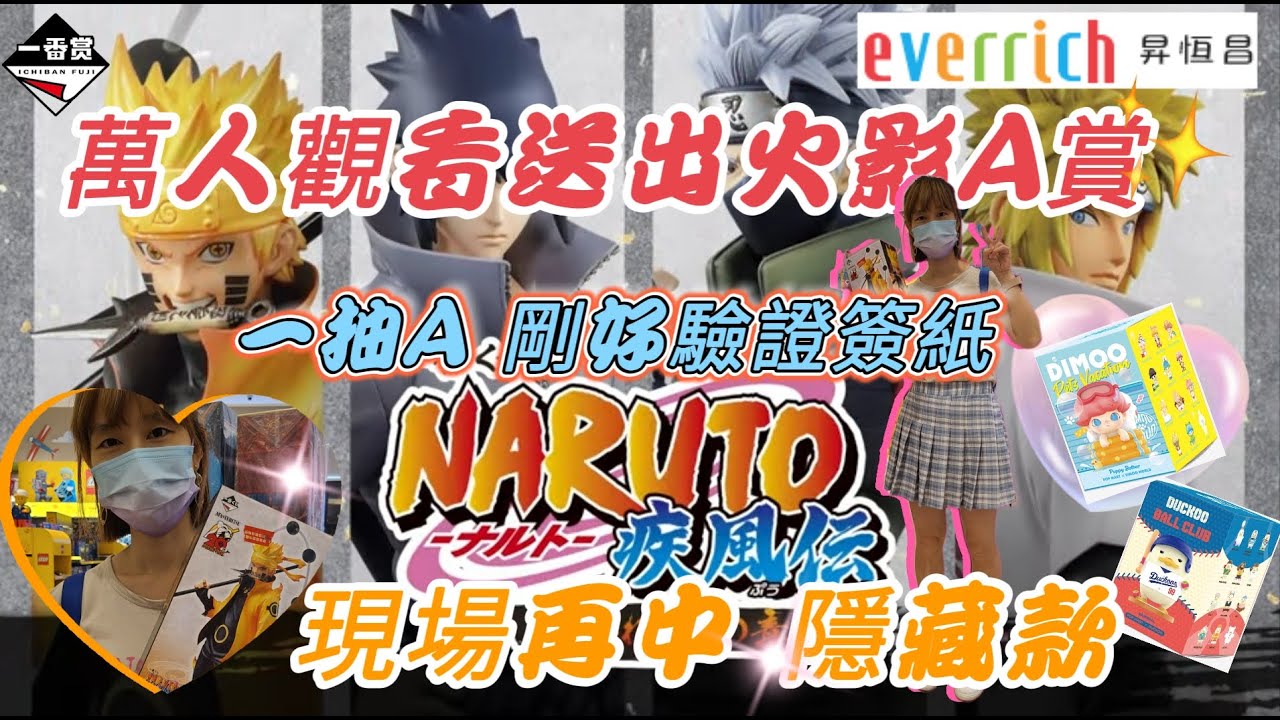 內湖 昇恆昌 | 抽到大獎還不知! | 萬人觀看送出火影忍者A賞 | 近拍簽紙確認 | 盒玩再中隱藏款 | Dimoo, Duck #一番賞 #EMZ昇恆昌 #Sandykaka #冰凍郎 #一番くじ