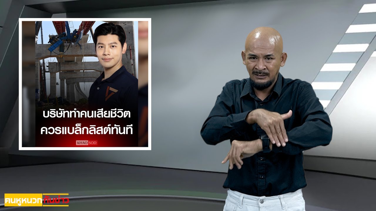 คนหูหนวกทันข่าว ข่าวประจำวันที่ 16 มกราคม 2569