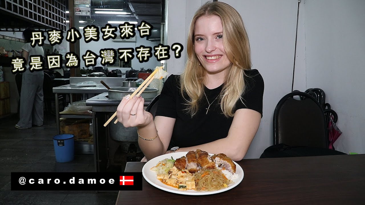 《丹麥小美女來台因為她說台灣不存在》From Denmark to Taiwan