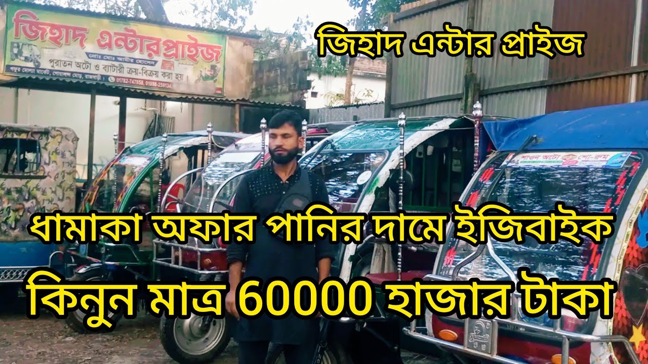 পুরাতন ইজিবাইক কিনুন আর মাসে আয় করুন সহজে 