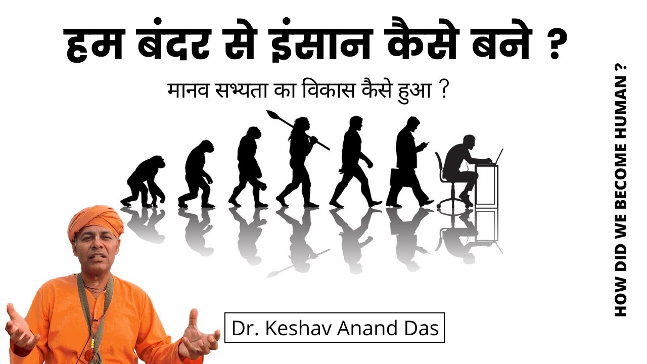 हम बंदर से इंसान कैसे बने ? HOW DID WE BECOME HUMAN ? (Evolution) || Dr. Keshav Anand Das