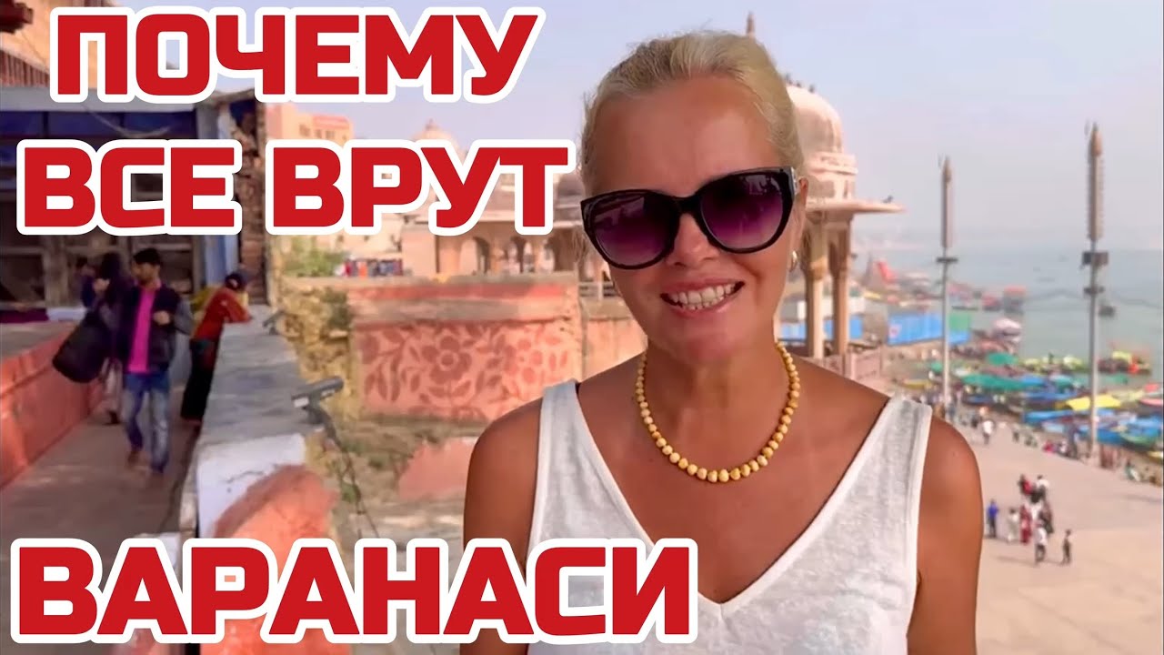 Индия Варанаси.Здесь ВСЁ НЕ ТАК как нам показывают.ВСЕ хотят его посетить  но БОЯТСЯ#индия #варанаси