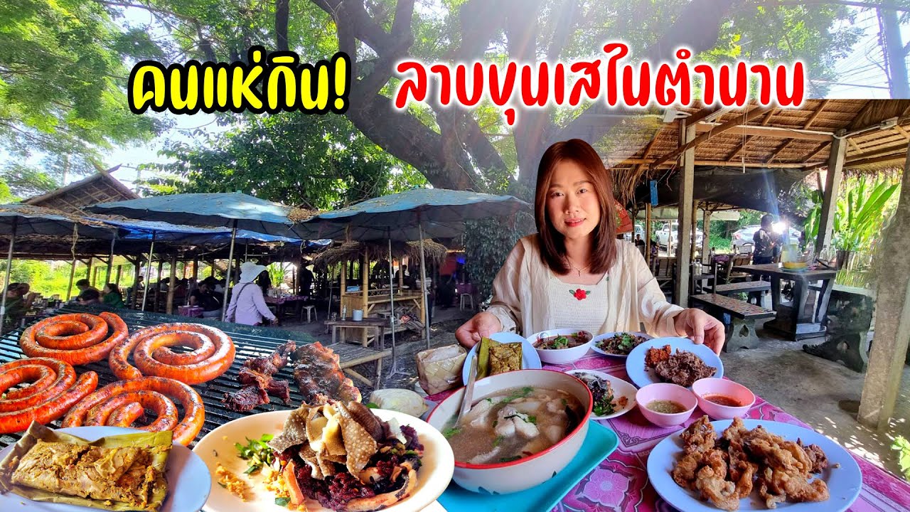 ลาบขุนเส คนแน่นร้าน! ตำนาน 35 ปี อร่อยสุดจริง ลาบควาย จิ้นนึ่ง ทอดมันปรุง แอ๊บอ่องออ อ่อมหมู ลาบหมู