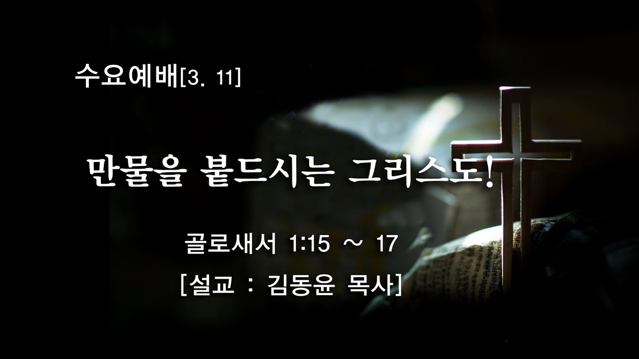 수요예배(3월11일)