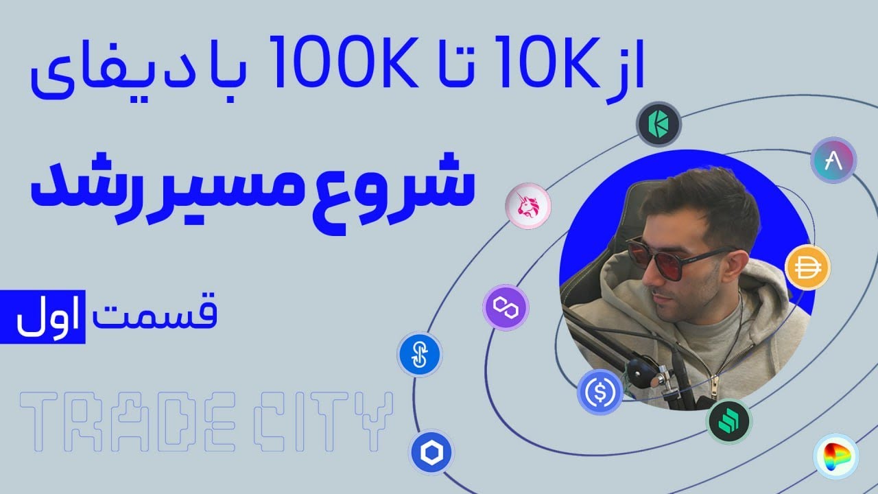 از 10K تا 100K با دیفای | شروع مسیر رشد | قسمت اول