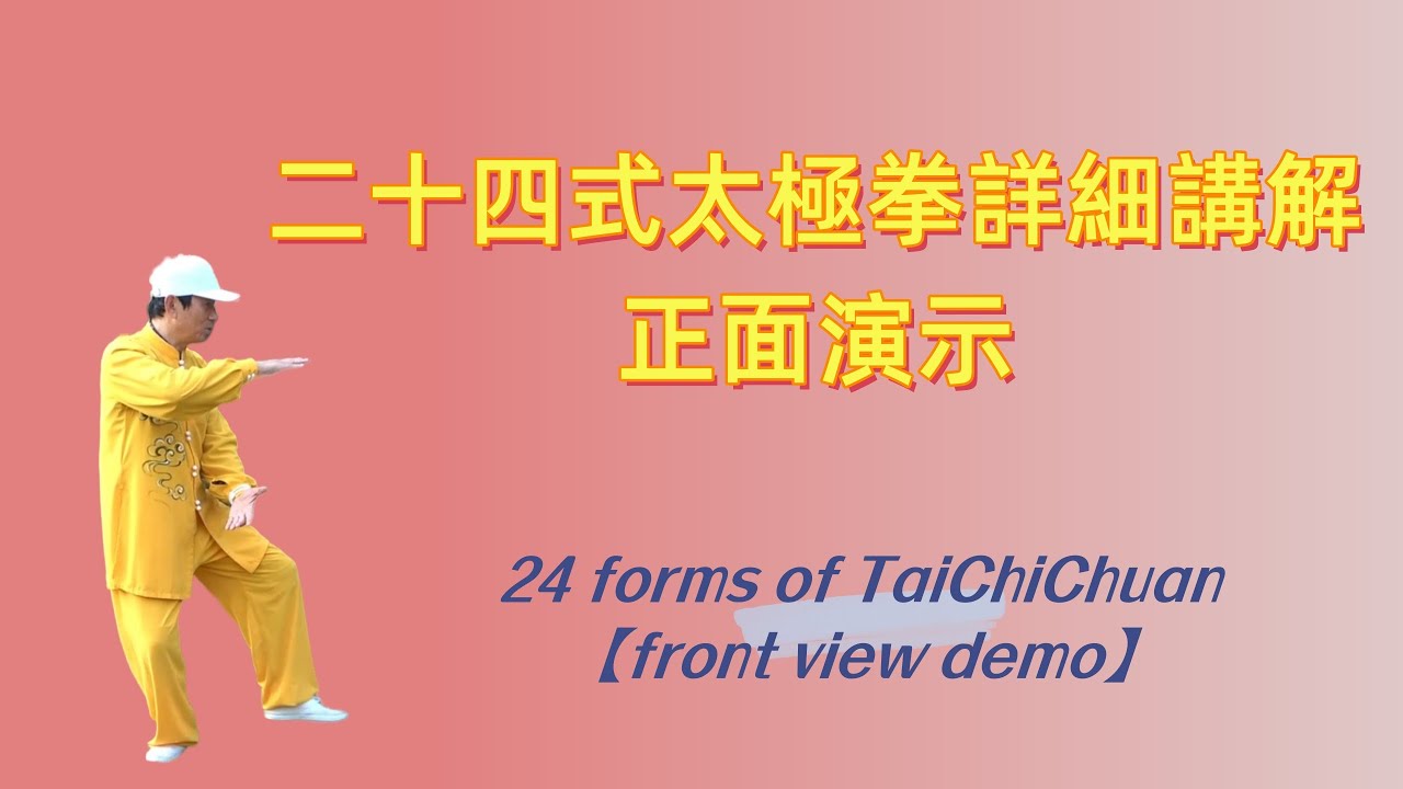 二十四式太極拳詳細講解【正面演示】Twenty-four forms of TaiChiChuan 【Front View Demo】(English cc)