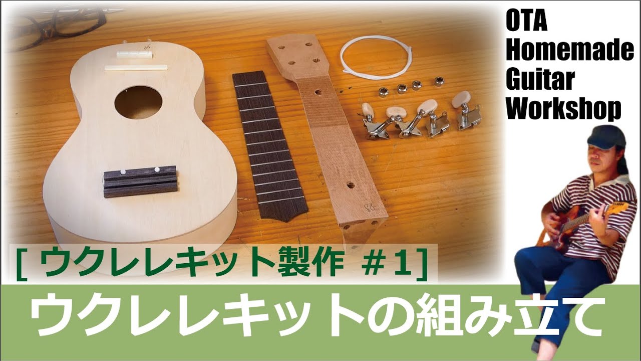 Amazonで買ったウクレレキットを作る -組み立て編-  [ウクレレキット製作 #1] (Making an Ukulele Kit)