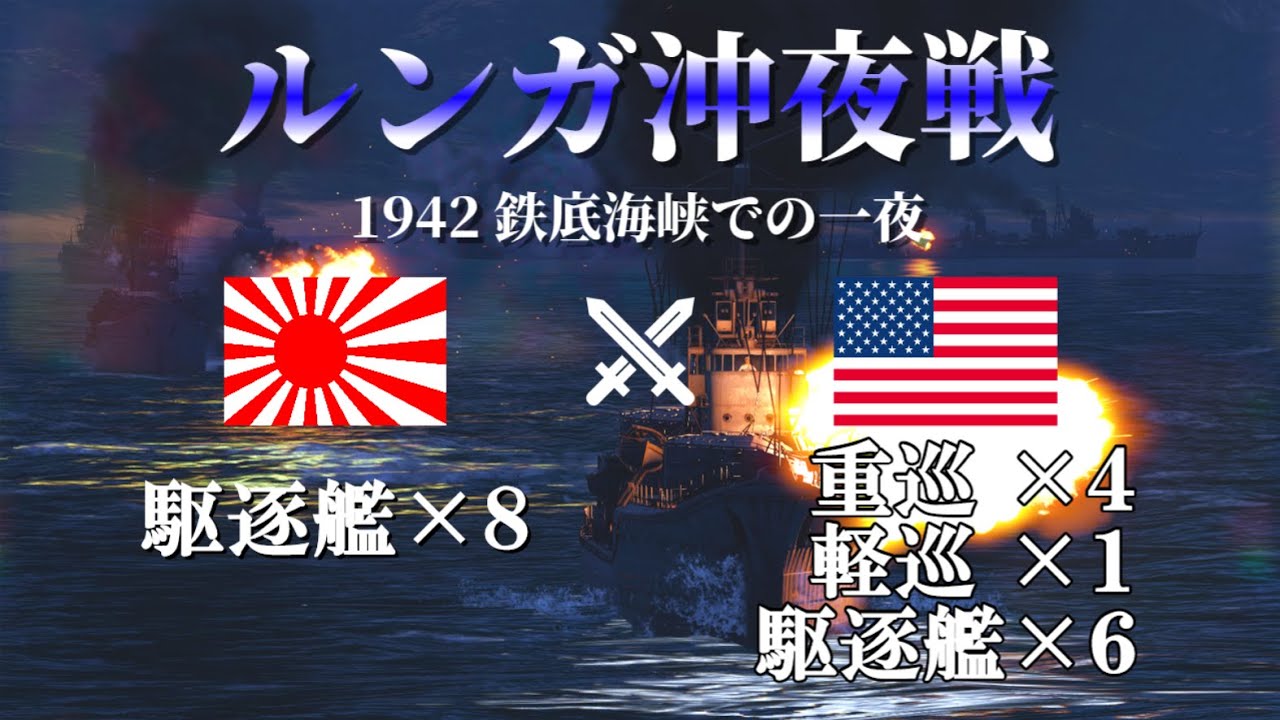 【WarThunder】ルンガ沖夜戦 1942  鉄底海峡での一夜