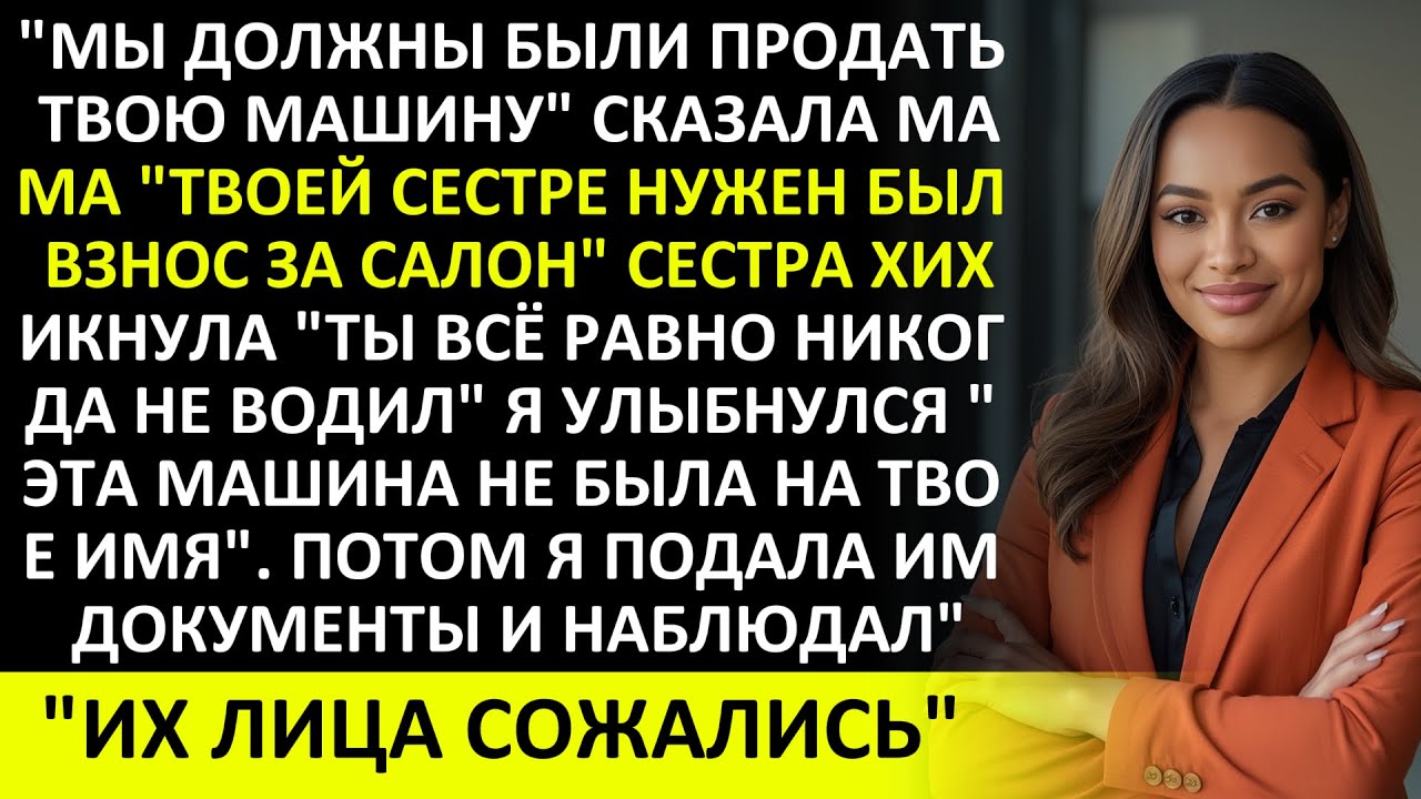 МОЯ СЕМЬЯ ПРОДАЛА МОЮ МАШИНУ РАДИ САЛОНА СЕСТРЫ, ПОКА Я НЕ ПОДАЛА ИМ ДОКУМЕНТЫ, КОТОРЫЕ ВСЁ ИЗМЕНИЛИ