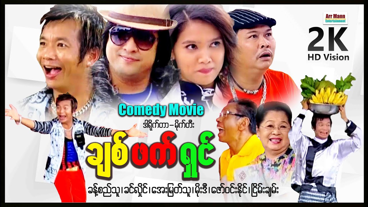 ချစ်ဖက်ရှင် ၊ မြန်မာဇာတ်ကား ၊ ArrMannEntertainment ၊ MyanmarNewMovie ၊ Comedy ၊