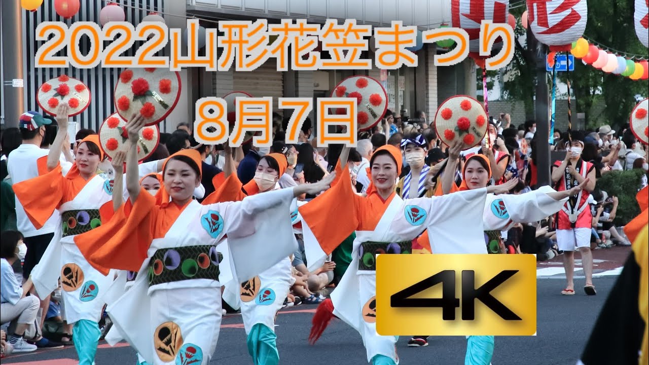 2022山形花笠まつり【4Ｋ】8月7日
