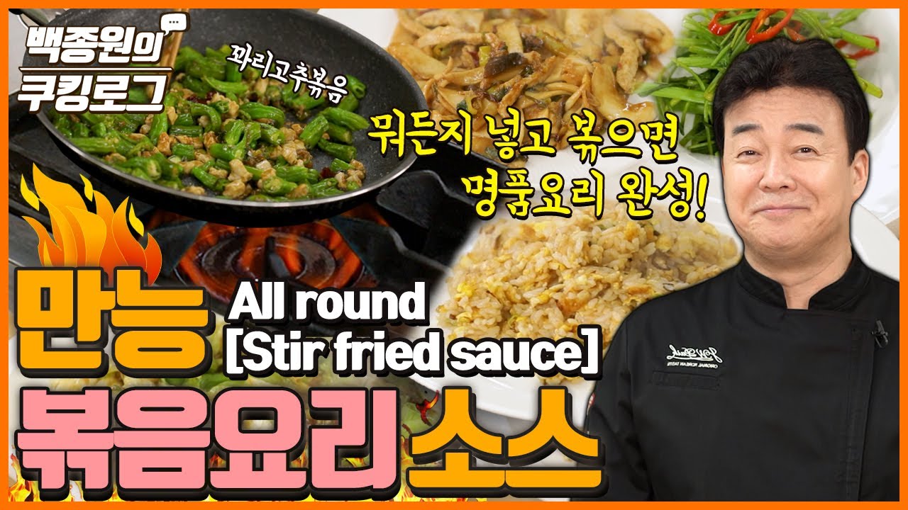 ★NEW★ '만능 볶음요리 소스' 암꺼나 넣고 볶아도 천상의 맛! 우리모두 요리사가 됩니다. (진지) l 백종원의 쿠킹로그