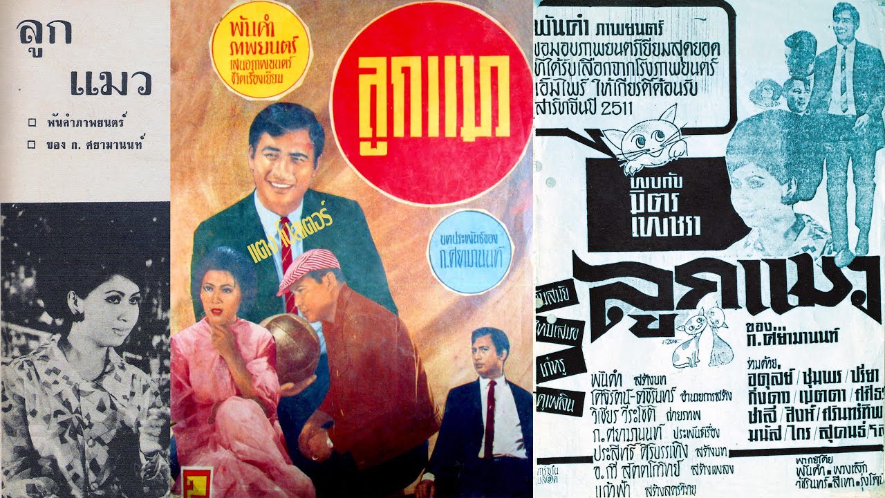 ลูกแมว ปี 2511 มิตร ชัยบัญชา-เพชรา เชาวราษฎร์-กิ่งดาว ดารณี พากย์เสียงโดย ลุงมนัส ป้าเทพ ป้าแตงป้าสุ