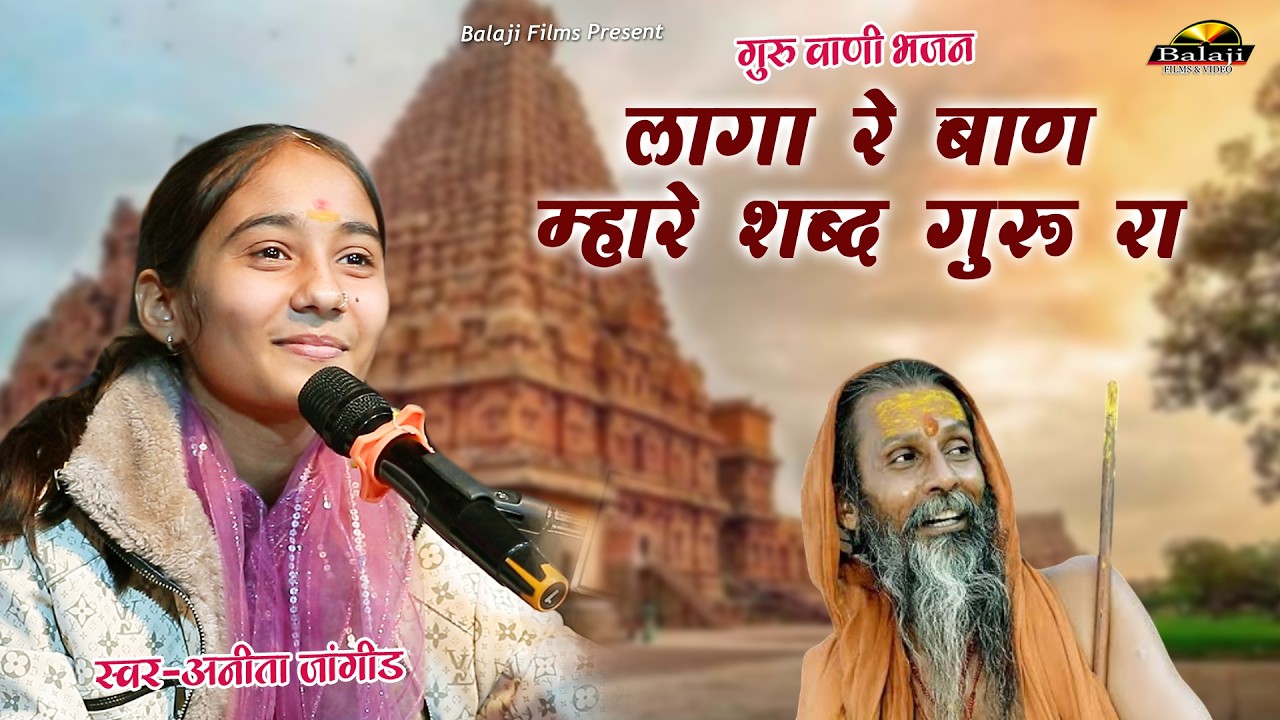 अनिता जांगिड़ _Anita jangid लागा बाण म्हारे शब्दगुरु रा II Guru Mahima II गुरु महिमा भजन , Balaji F